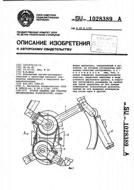 Ручная машинка для очистки металлических поверхностей (патент 1028389)