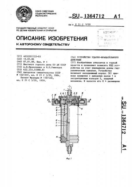 Устройство ударно-вращательного действия (патент 1364712)