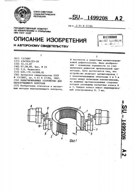 Намагничивающее устройство для неразрушающего контроля (патент 1499208)