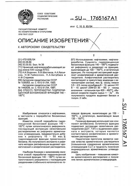 Способ переработки гидроочищенной бензиновой фракции 140 - 180 @ с (патент 1765167)