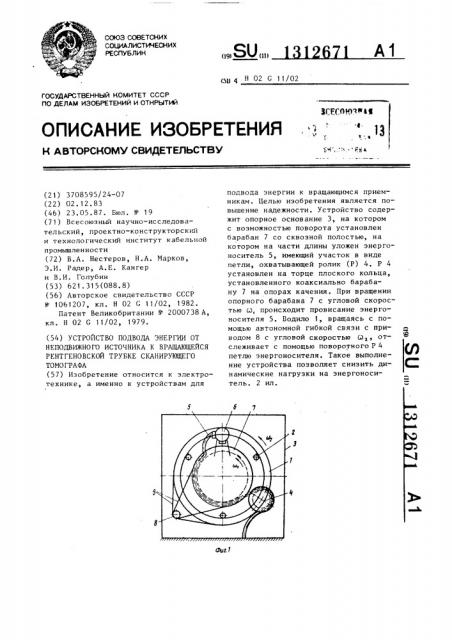 Устройство подвода энергии от неподвижного источника к вращающейся рентгеновской трубке сканирующего томографа (патент 1312671)