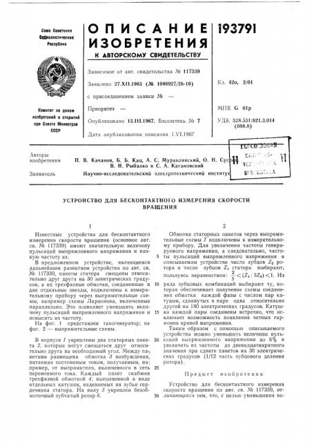 Устройство для бесконтактного измерения скоростивращения (патент 193791)