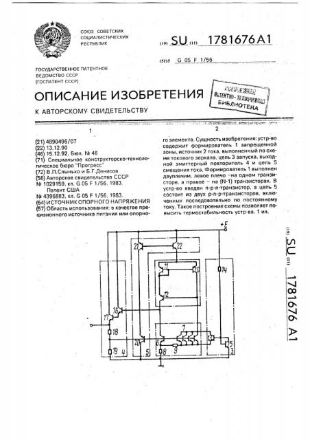 Источник опорного напряжения (патент 1781676)