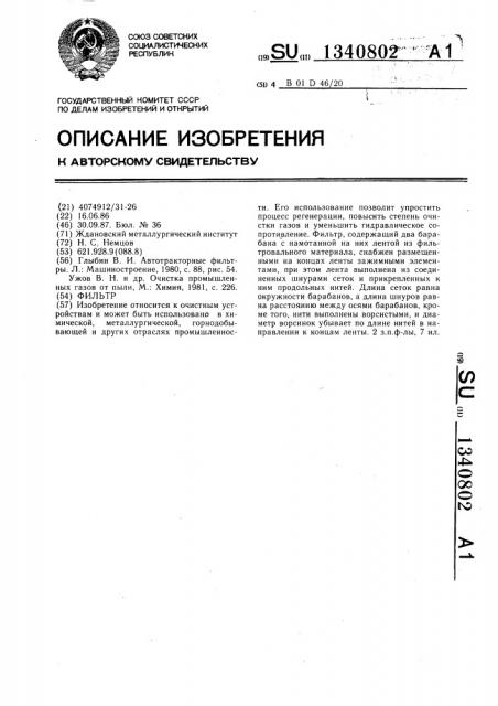 Фильтр (патент 1340802)