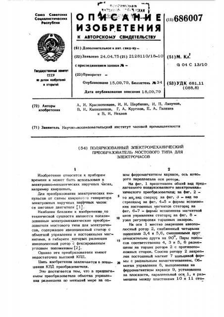 Поляризованный электромеханический преобразователь мостового типа для электрочасов (патент 686007)