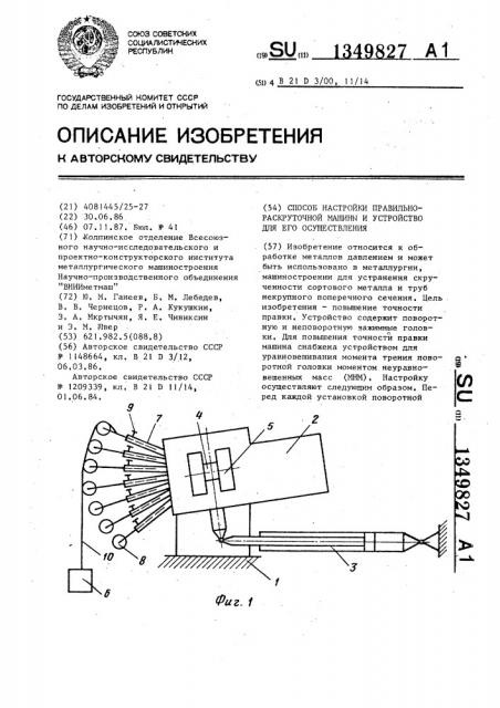 Способ настройки правильно-раскруточной машины и устройство для его осуществления (патент 1349827)