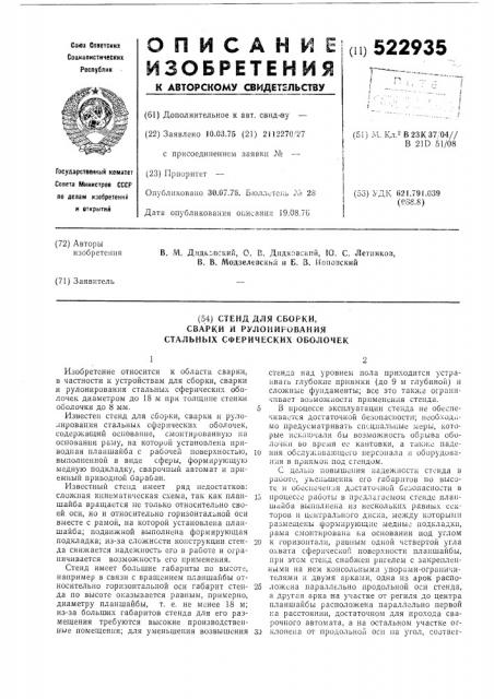 Стенд для сборки, сварки и рулонирования стальных сферических оболочек (патент 522935)