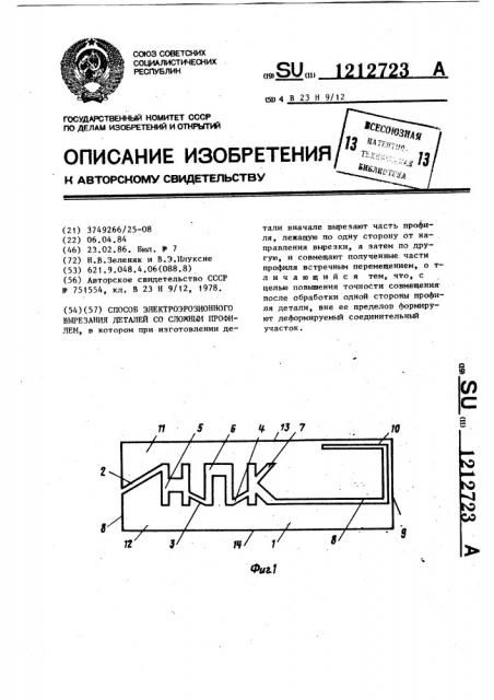 Способ электроэрозионного вырезания деталей со сложным профилем (патент 1212723)