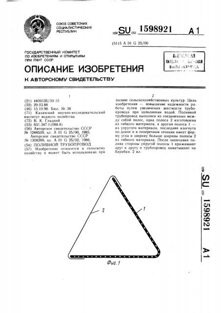 Поливной трубопровод (патент 1598921)