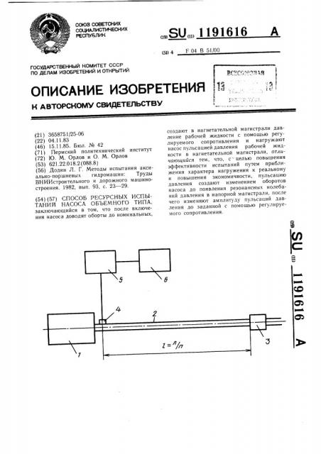 Способ ресурсных испытаний насоса объемного типа (патент 1191616)