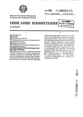 Композиция, стимулирующая регенерацию эпителия (патент 2004234)