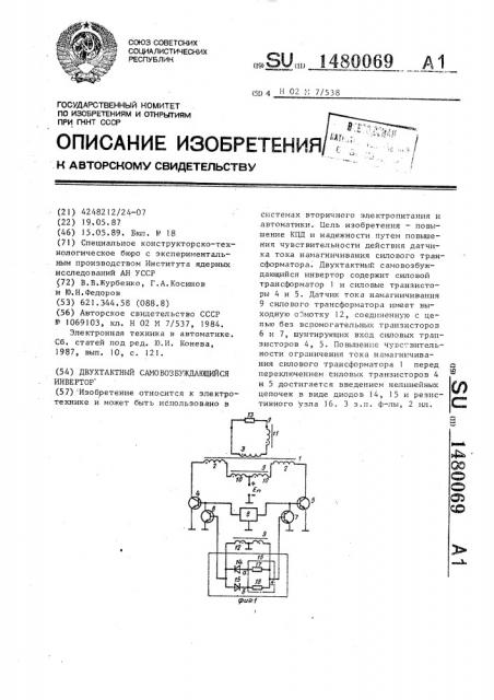 Двухтактный самовозбуждающийся инвертор (патент 1480069)