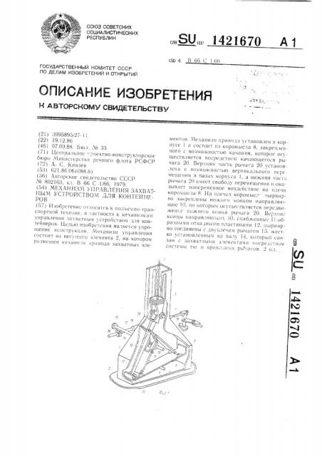 Механизм управления захватным устройством для контейнеров (патент 1421670)