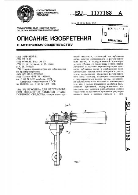 Рукоятка для регулирования элементов сиденья транспортного средства (патент 1177183)