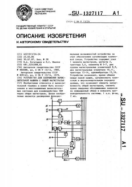 Устройство для сопряжения вычислительной машины с общей магистралью (патент 1327117)