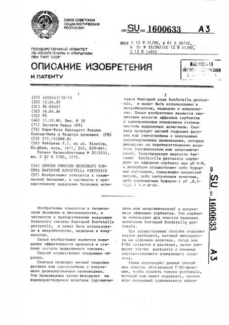 Способ очистки белкового токсина бактерий воrdетеllа реrтussis (патент 1600633)