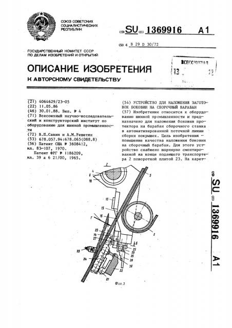 Устройство для наложения заготовок боковин на сборочный барабан (патент 1369916)