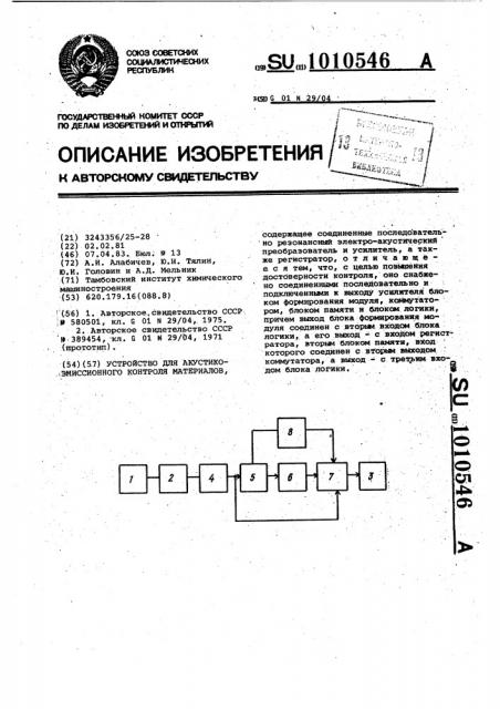 Устройство для акустико-эмиссионного контроля материалов (патент 1010546)
