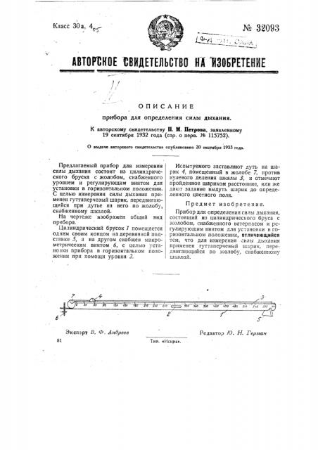 Прибор для определения силы дыхания (патент 32093)