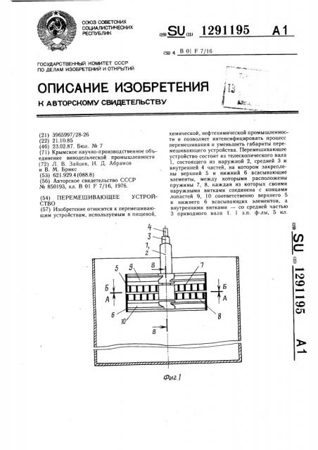 Перемешивающее устройство (патент 1291195)