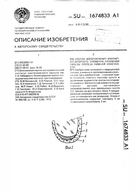 Способ изготовления контактно-опорного элемента приемной гильзы протеза нижней конечности (патент 1674833)