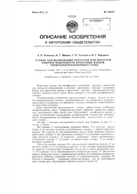 Станок для шлифования выпуклой или вогнутой рабочей поверхности прокатных валков трубоэлектросварочного стана (патент 128327)