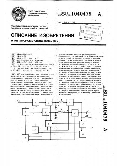 Многофазный импульсный стабилизатор постоянного напряжения (патент 1040479)