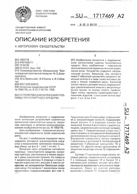 Устройство для натяжения гусеницы транспортного средства (патент 1717469)