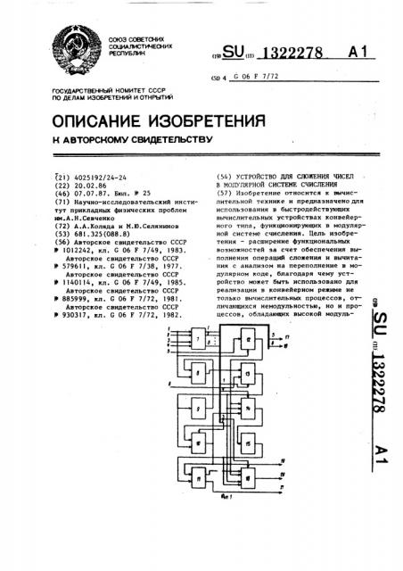Устройство для сложения чисел в модулярной системе счисления (патент 1322278)
