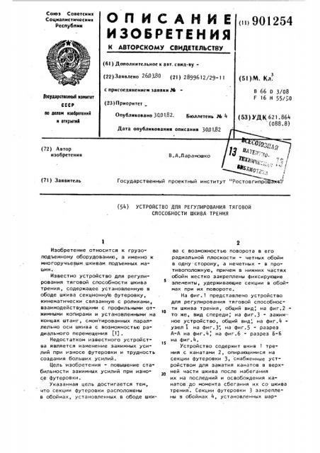 Устройство для регулирования тяговой способности шкива трения (патент 901254)