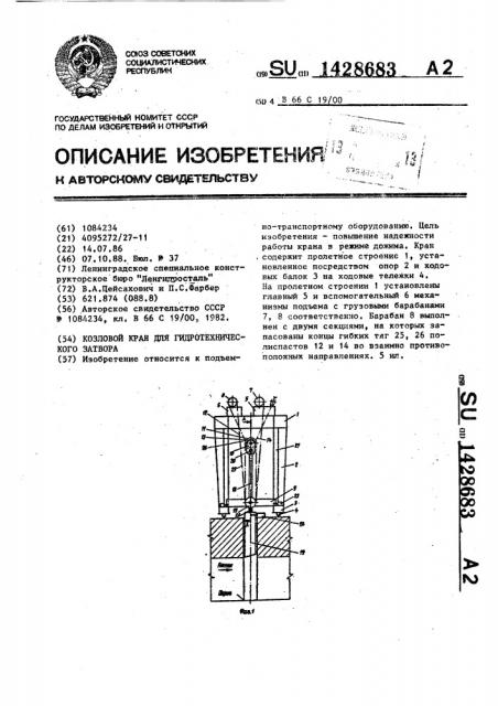 Козловой кран для гидротехнического затвора (патент 1428683)