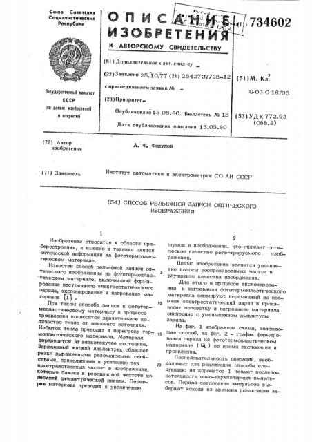 Способ рельефной записи оптического изображения (патент 734602)