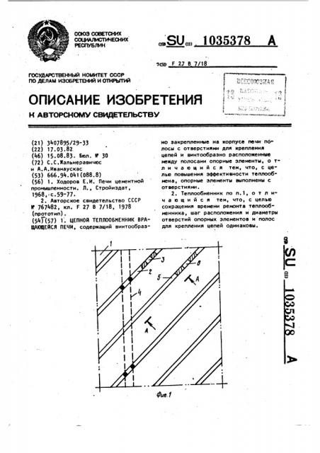 Цепной теплообменник вращающейся печи (патент 1035378)