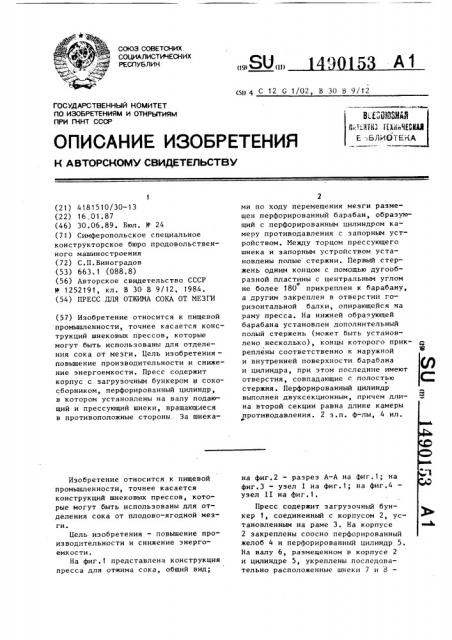 Пресс для отжима сока от мезги (патент 1490153)