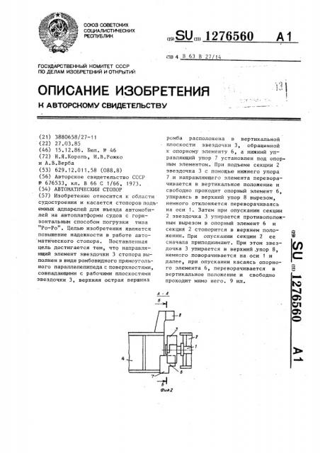 Автоматический стопор (патент 1276560)