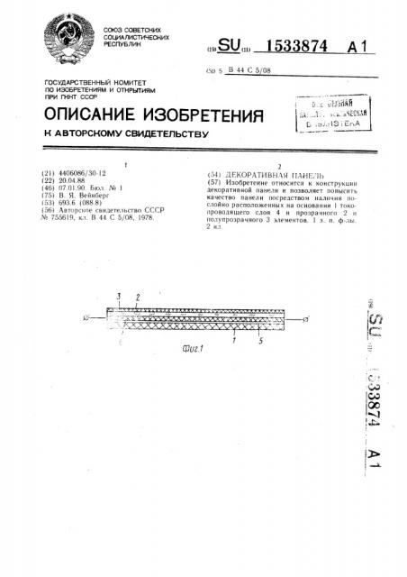 Декоративная панель (патент 1533874)