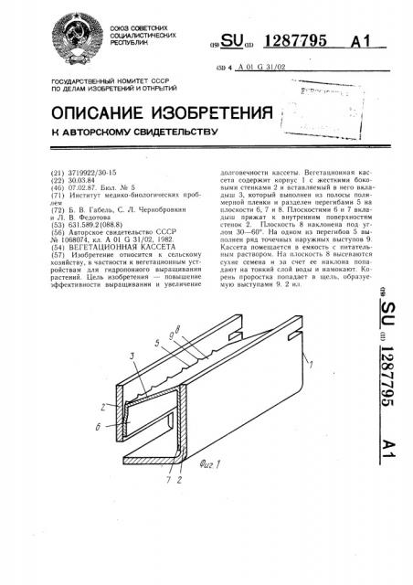 Вегетационная кассета (патент 1287795)