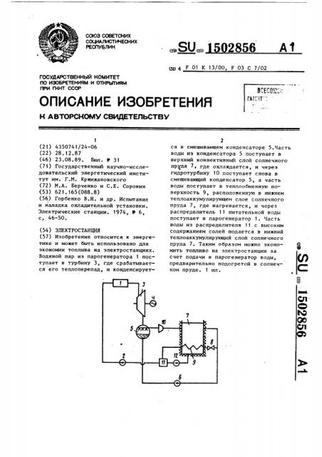 Электростанция (патент 1502856)