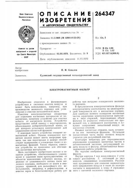 Электромагнитный фильтр (патент 264347)