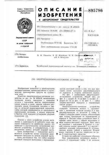 Амортизационно-натяжное устройство (патент 895786)