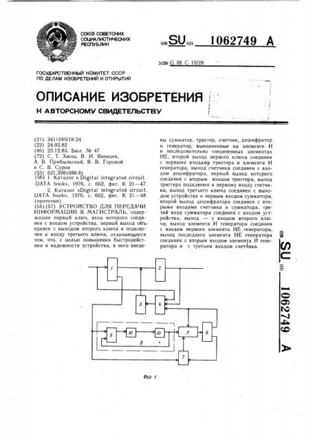 Устройство для передачи информации в магистраль (патент 1062749)