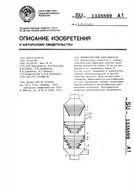 Пневматический классификатор (патент 1338899)