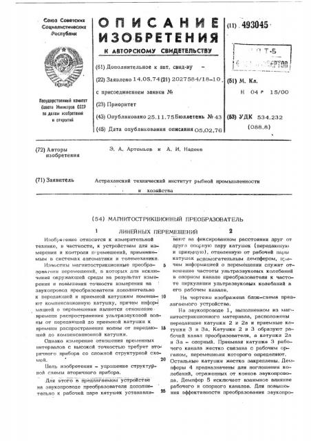 Магнитострикционный преобразователь линейных перемещений (патент 493045)