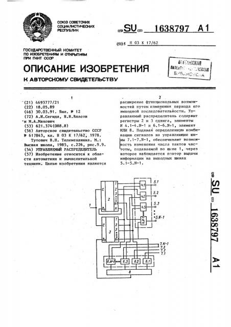 Управляемый распределитель (патент 1638797)