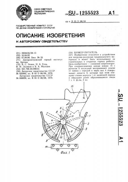 Бункер-питатель (патент 1255523)