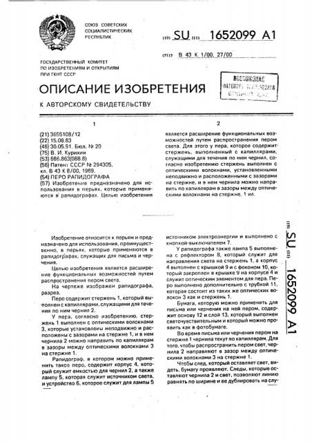 Перо рапидографа (патент 1652099)