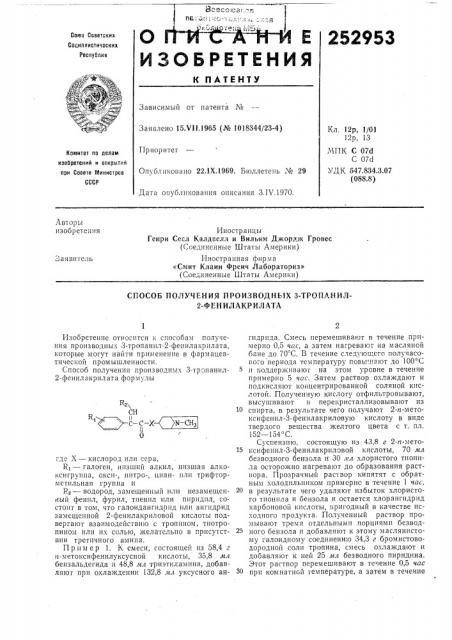 Способ получения производных з-тропанил- 2-фенилакрилата (патент 252953)