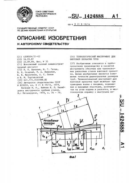 Технологический инструмент для винтовой прокатки труб (патент 1424888)