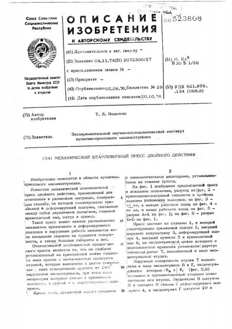 Механический штамповочный пресс двойного действия (патент 523808)