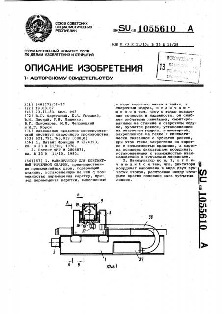 Манипулятор для контактной точечной сварки (патент 1055610)